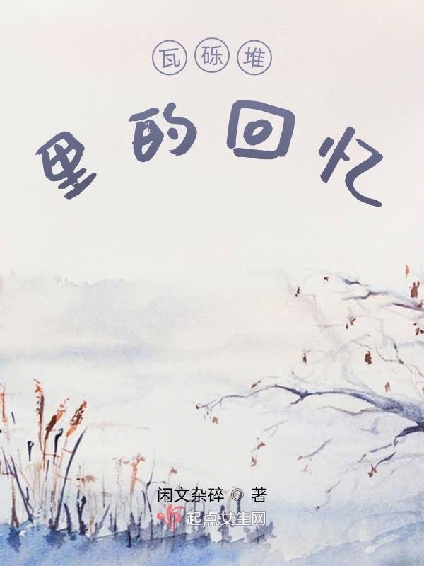 瓦礫堆里的回憶在線閱讀