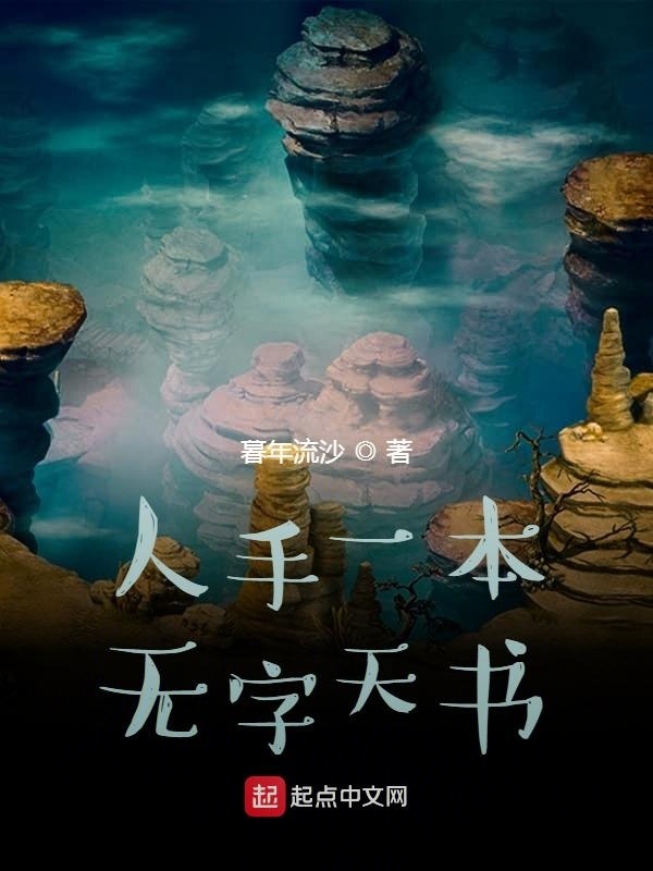 人手一本無字天書在線閱讀