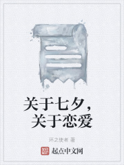 關(guān)于七夕，關(guān)于戀愛在線閱讀