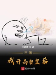 三國，我開局娶皇后在線閱讀