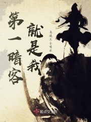 第一暗客就是我在線閱讀