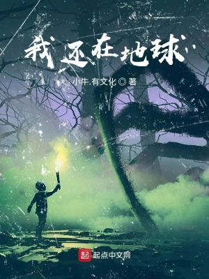 我还在地球