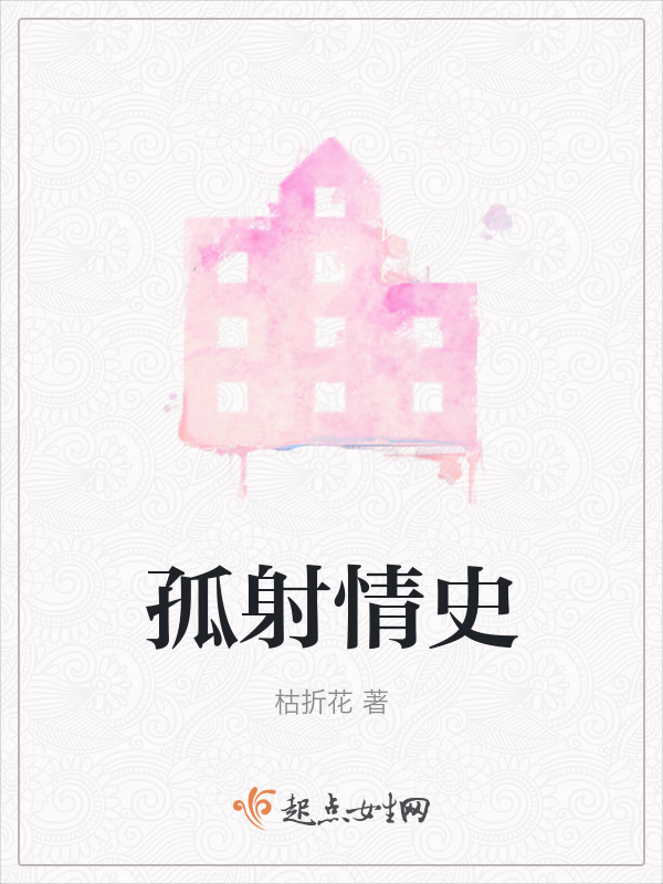 孤射情史在線閱讀