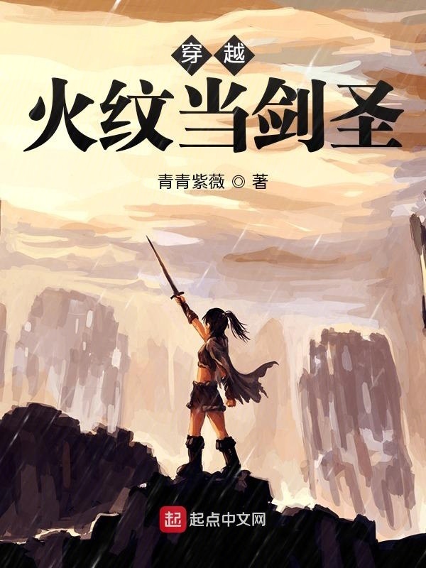 穿越火紋當劍圣在線閱讀