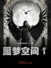 噩夢空間1在線閱讀