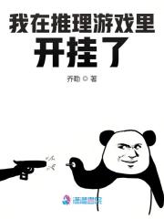 我在推理游戲里開掛了在線閱讀