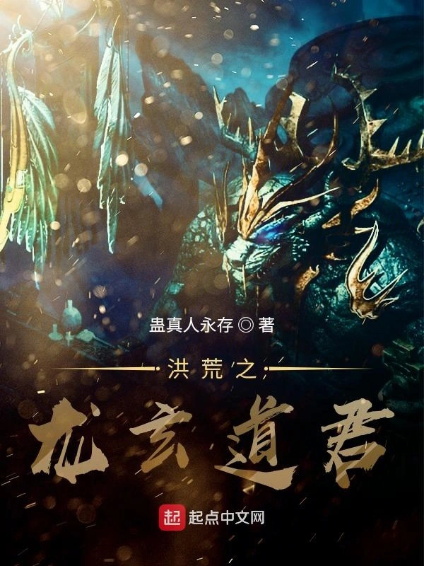 洪荒之龙玄道君在线阅读