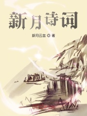 新月詩詞在線閱讀