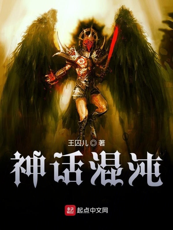 神話混沌在線閱讀