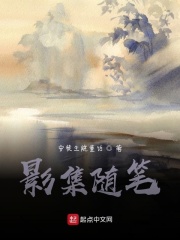 影集隨筆在線閱讀