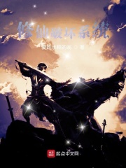 修仙破壞系統(tǒng)在線閱讀