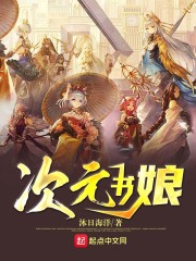 次元書娘在線閱讀