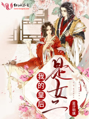 我的皇后是女二在線閱讀
