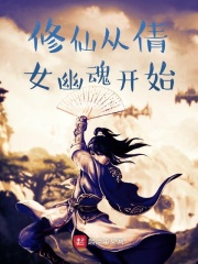 修仙從倩女幽魂開始在線閱讀