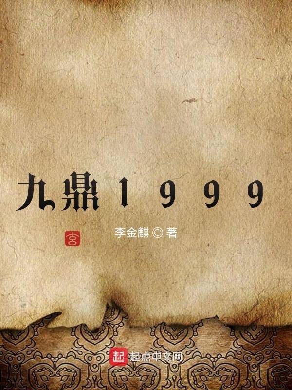 九鼎1999在線閱讀
