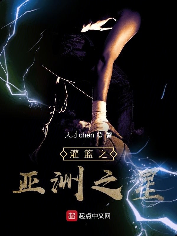 灌籃之亞洲之星在線閱讀