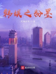 韓娛之粉墨在線閱讀
