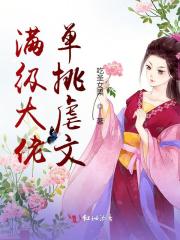滿級大佬單挑虐文在線閱讀