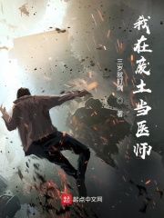 我在廢土當(dāng)醫(yī)師在線閱讀