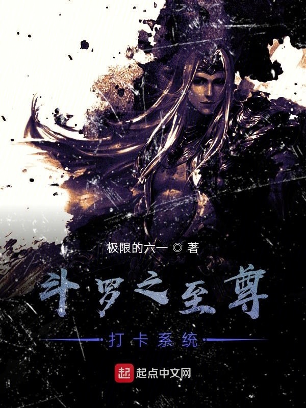 斗羅之至尊打卡系統(tǒng)在線閱讀