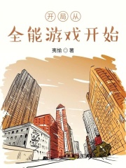 開局從全能游戲開始在線閱讀