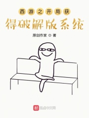 西游之開(kāi)局獲得破解版系統(tǒng)在線閱讀