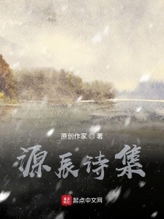 源辰詩集在線閱讀