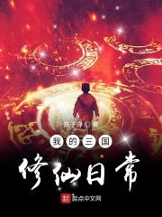 我的三國修仙太日常在線閱讀