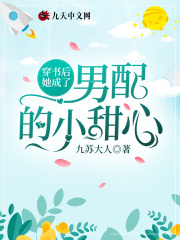 穿書后她成了男配的小甜心在線閱讀
