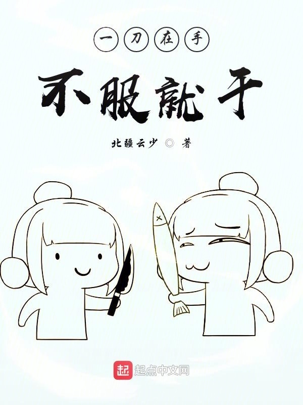 一刀在手，不服就干在線閱讀