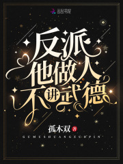 反派他做人不講武德在線閱讀