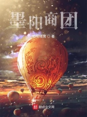 墨陽商團(tuán)在線閱讀