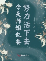 今天師姐也要努力活下去在線閱讀