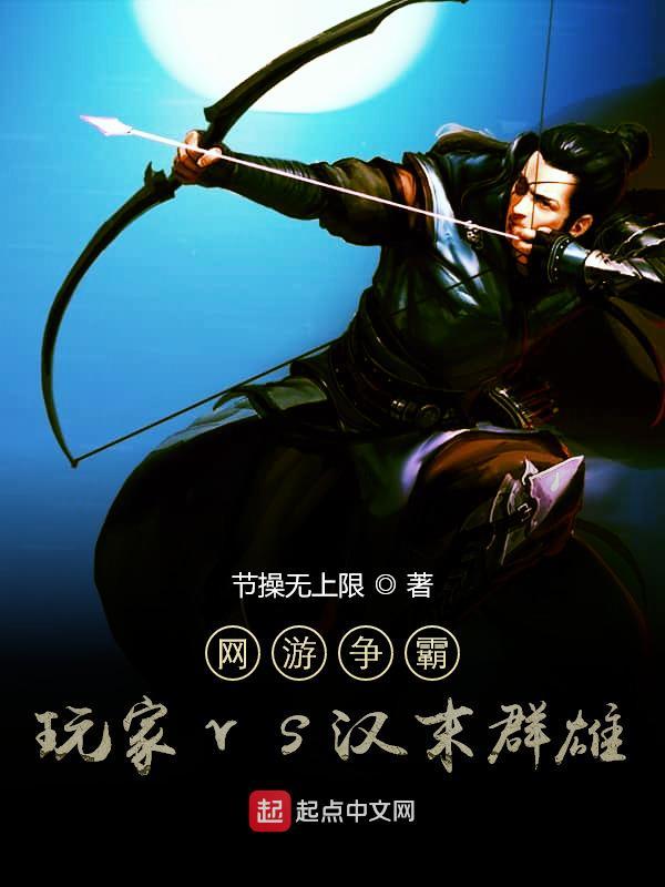 網游爭霸：玩家vs漢末群雄在線閱讀