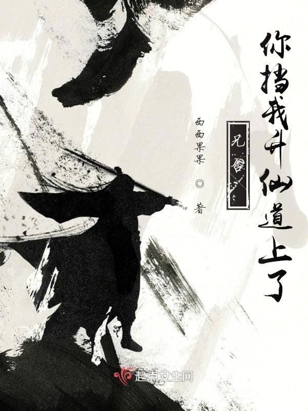 兄臺，你擋我升仙道上了在線閱讀