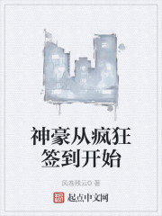 神豪从疯狂签到开始