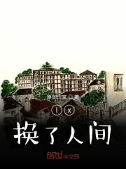 lx換了人間在線閱讀