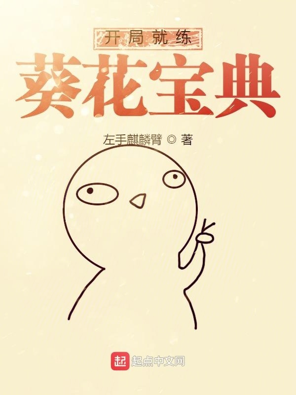 開局就練葵花寶典在線閱讀