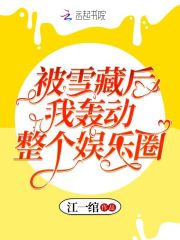 被雪藏后我轟動整個娛樂圈在線閱讀
