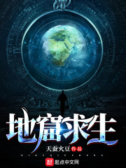 地窟求生在線閱讀