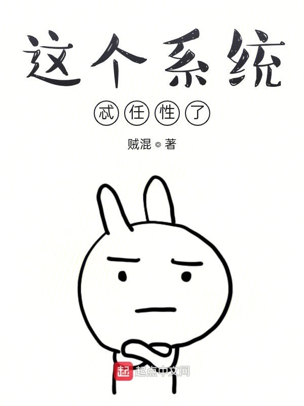 這個(gè)系統(tǒng)忒任性了在線閱讀