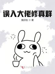 誤入大佬修真群在線閱讀