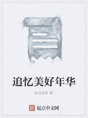 追憶美好年華在線閱讀