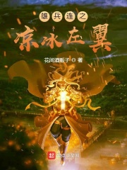 雄兵連之涼冰左翼在線閱讀