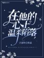 在他的心上温柔陷落在线阅读