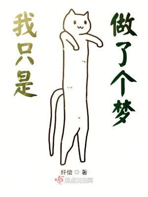 我只是做了个梦？