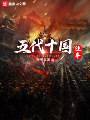 五代十國往事在線閱讀