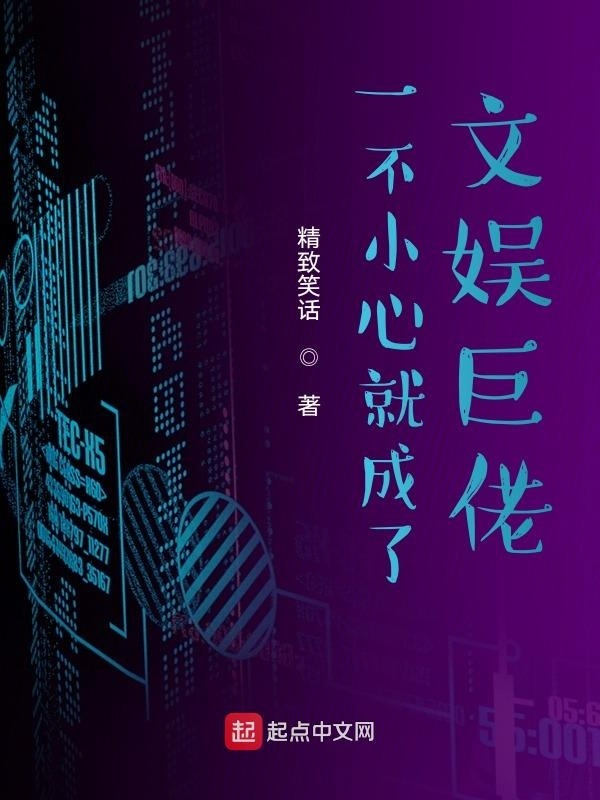 一不小心就成了文娛巨佬在線閱讀