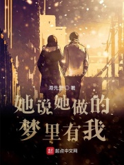 她說她做的夢里有我在線閱讀