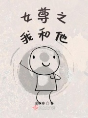 女尊之我和他在線閱讀